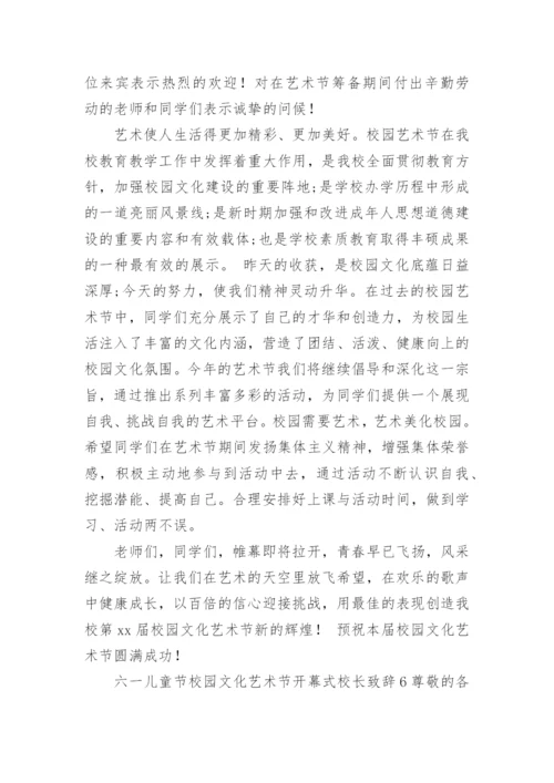 六一儿童节校园文化艺术节开幕式校长致辞.docx