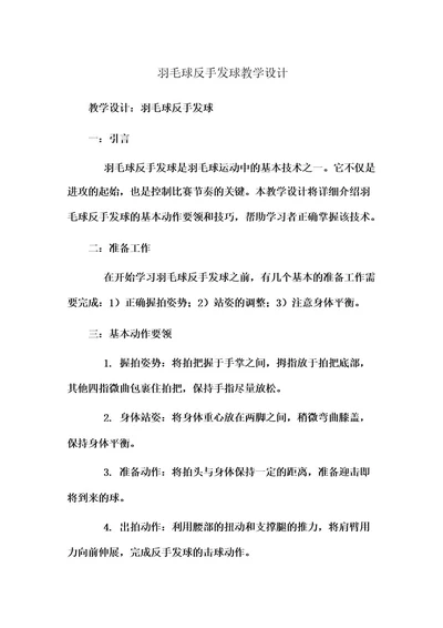 羽毛球反手发球教学设计