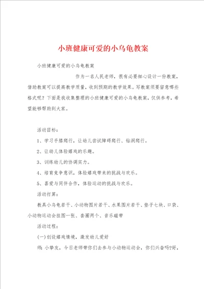 小班健康可爱的小乌龟教案