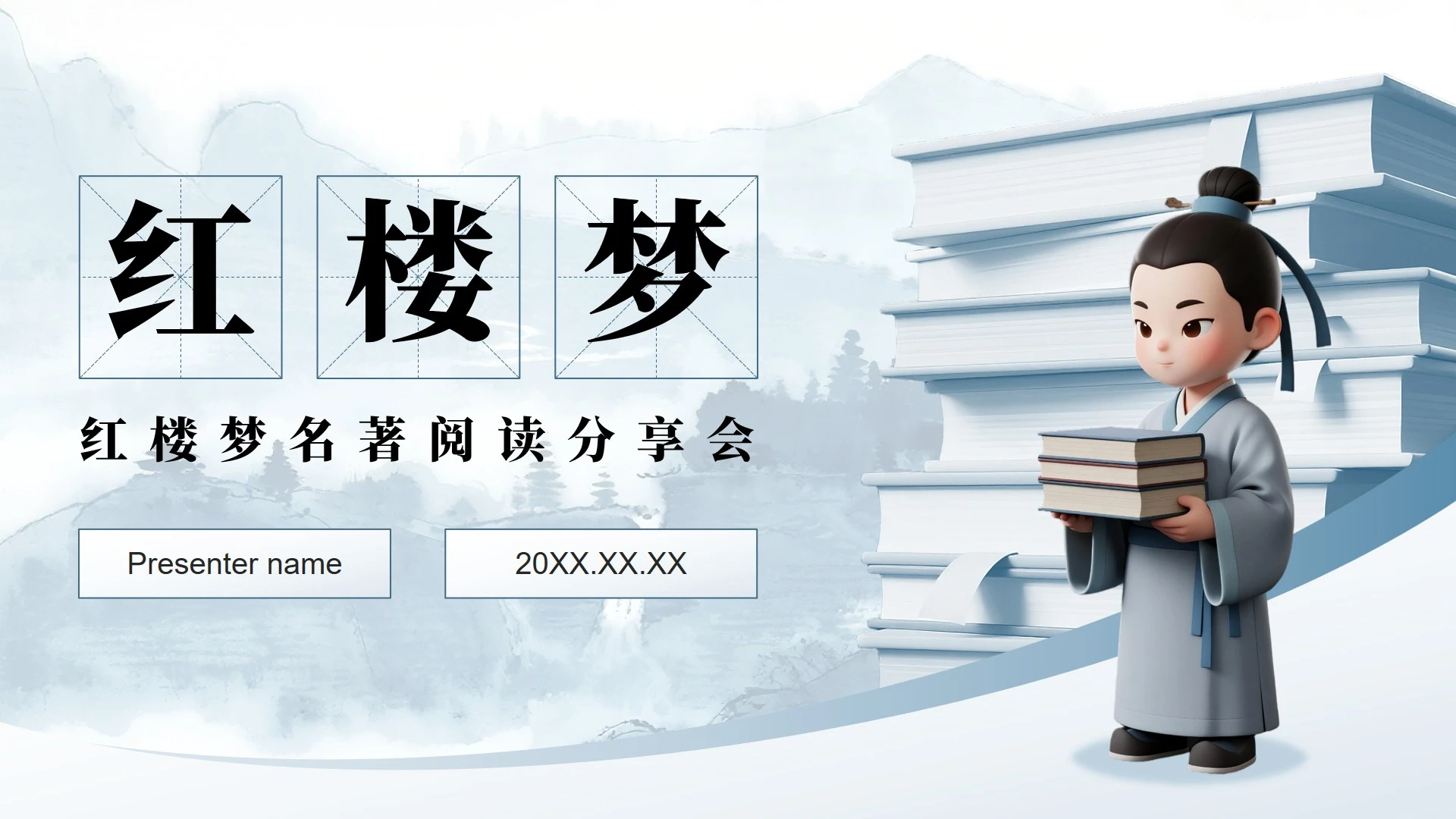 蓝灰3D中国风红楼梦名著读书笔记学习分享PPT模板
