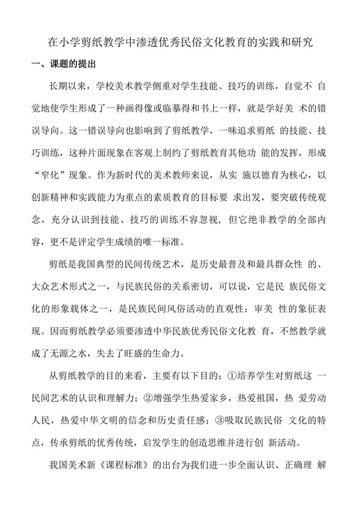 在小学剪纸教学中渗透优秀民俗文化教育的实践和研究