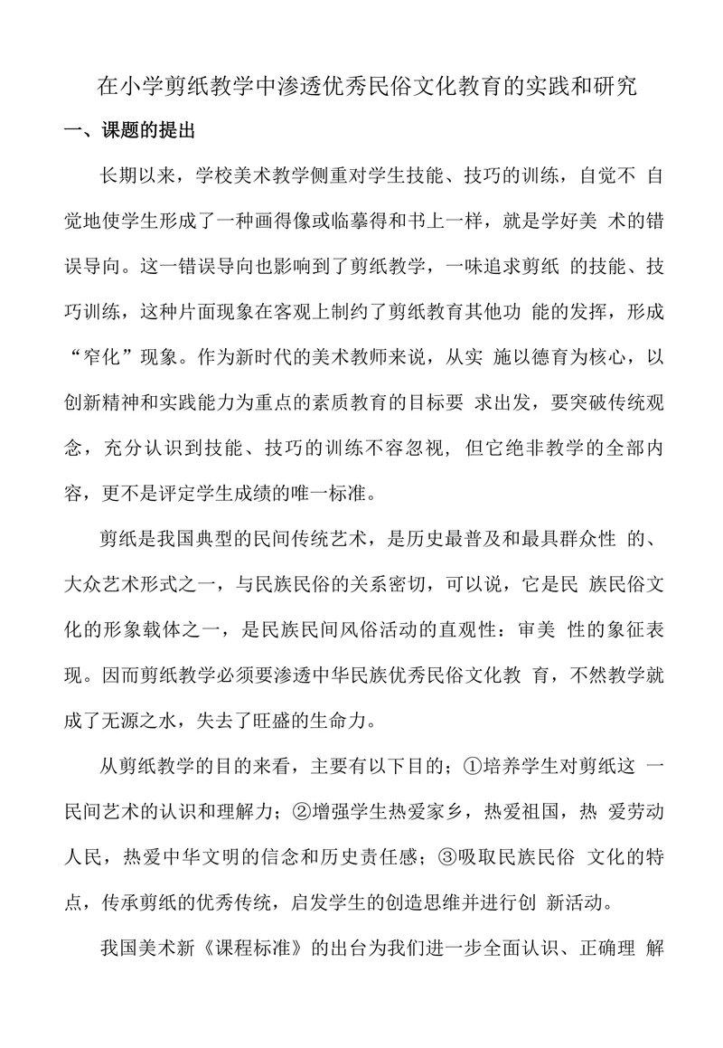 在小学剪纸教学中渗透优秀民俗文化教育的实践和研究
