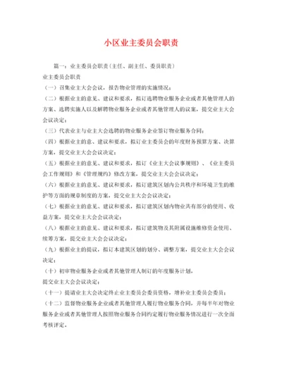 2022年小区业主委员会职责.docx