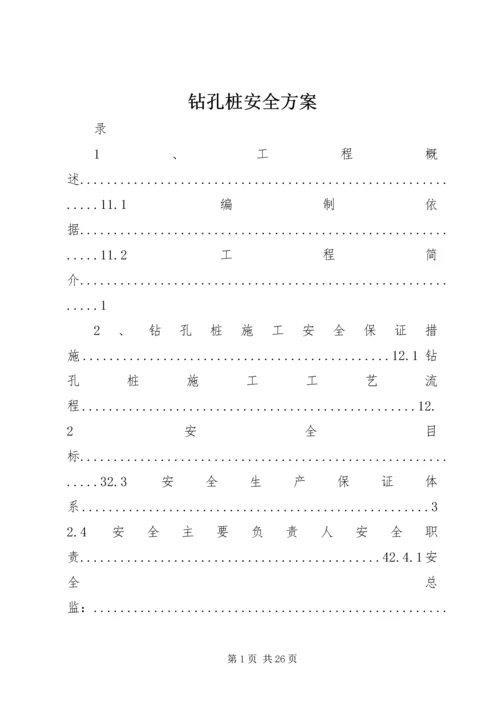 钻孔桩安全方案.docx