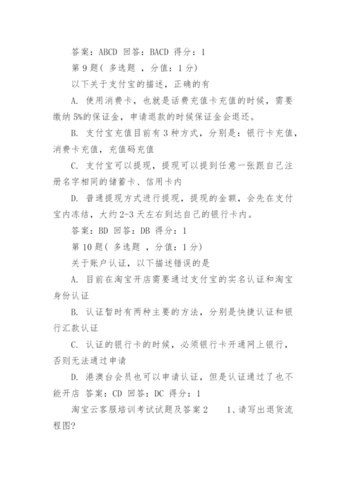 淘宝云客服培训考试试题及答案.docx