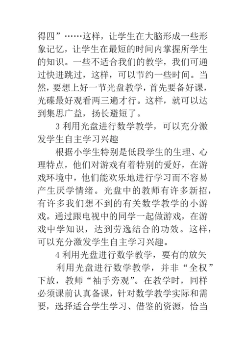 浅谈教学光盘对数学课堂教学的作用论文.docx