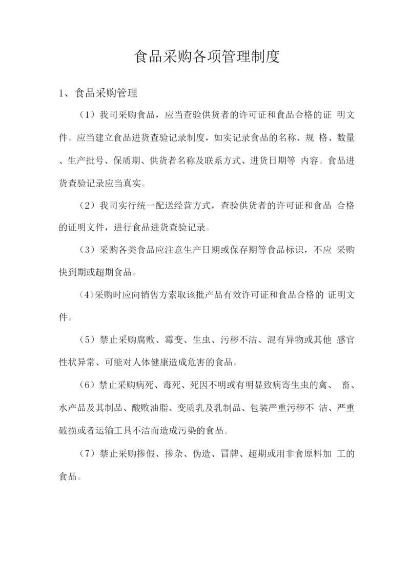 食品采购各项管理制度.docx
