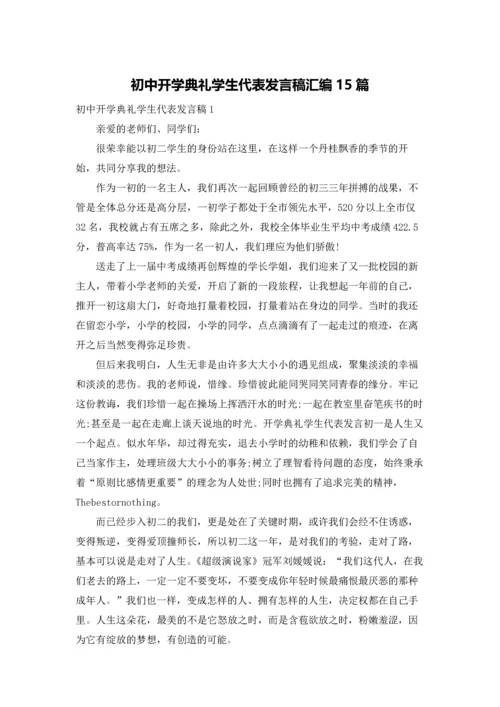初中开学典礼学生代表发言稿汇编15篇.docx