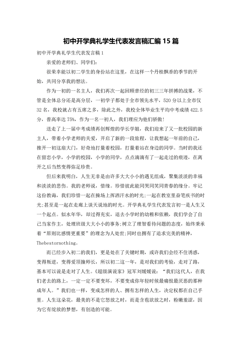 初中开学典礼学生代表发言稿汇编15篇.docx