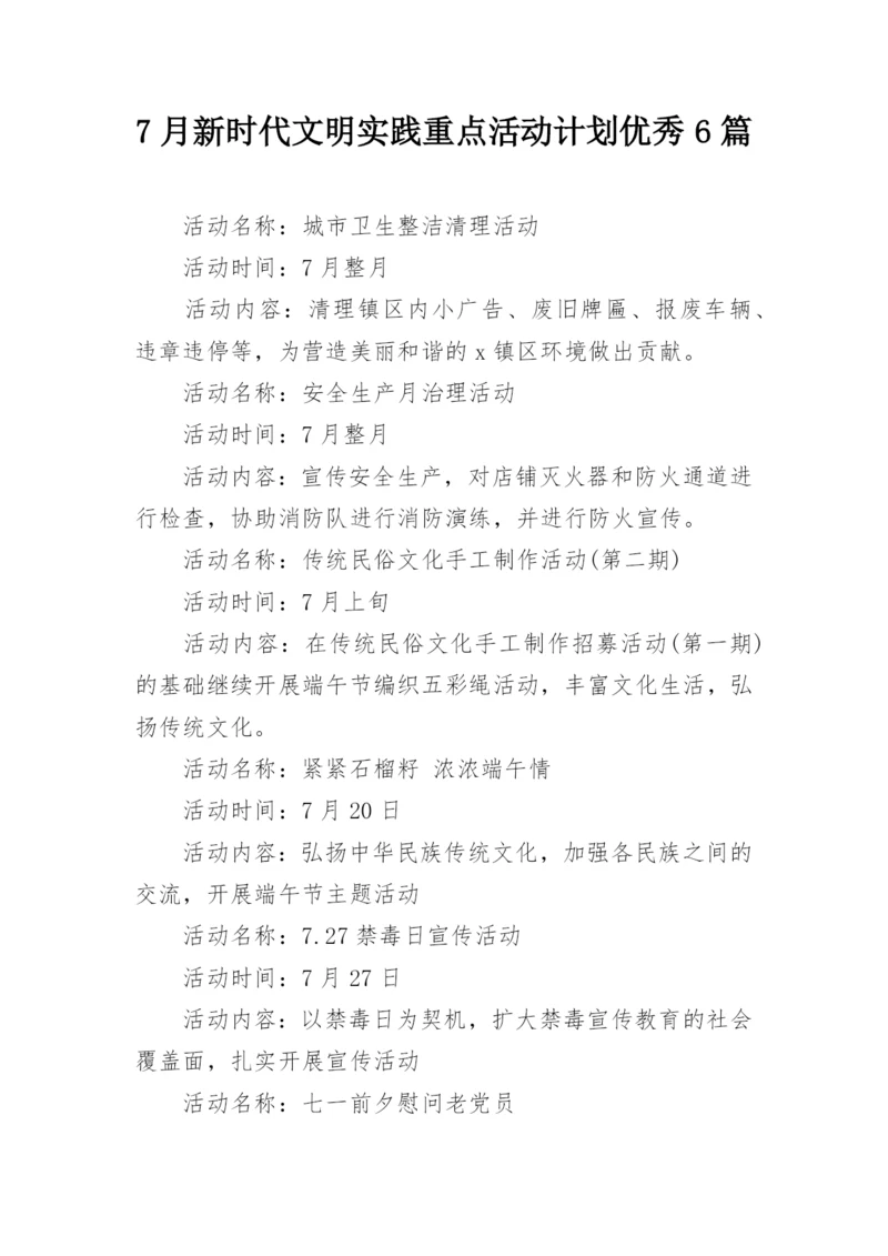 7月新时代文明实践重点活动计划优秀6篇.docx