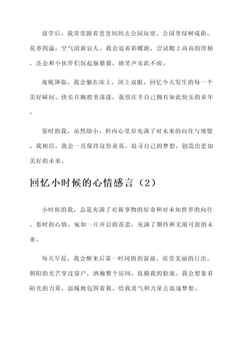 回忆小时候的心情感言