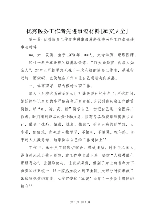 优秀医务工作者先进事迹材料[范文大全].docx