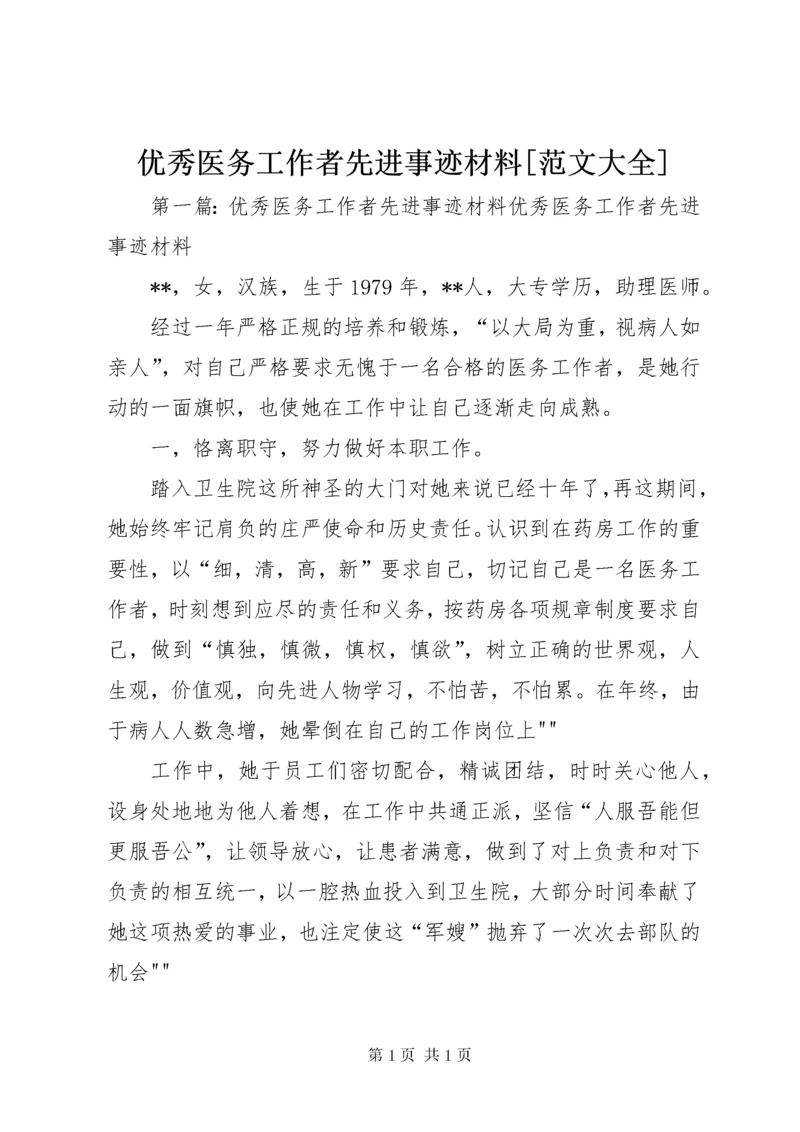 优秀医务工作者先进事迹材料[范文大全].docx