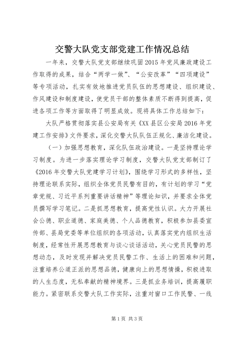 交警大队党支部党建工作情况总结.docx