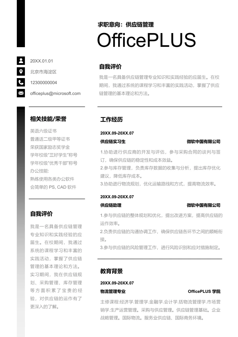 黑白简约供应链管理简历模板