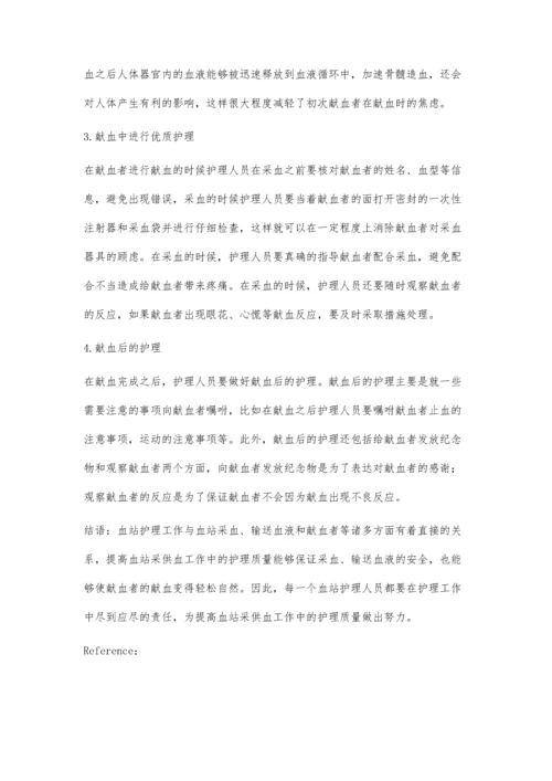 提高血站采供血工作中的护理质量探讨.docx