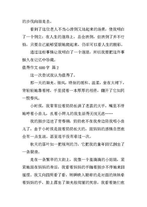 值得作文600字