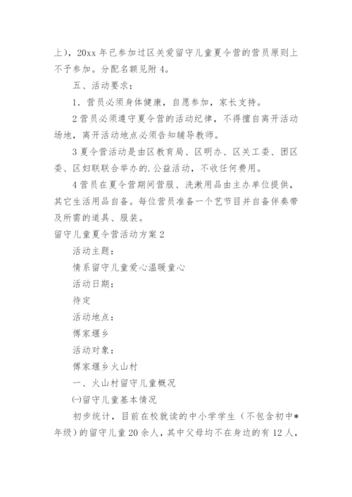 留守儿童夏令营活动方案.docx
