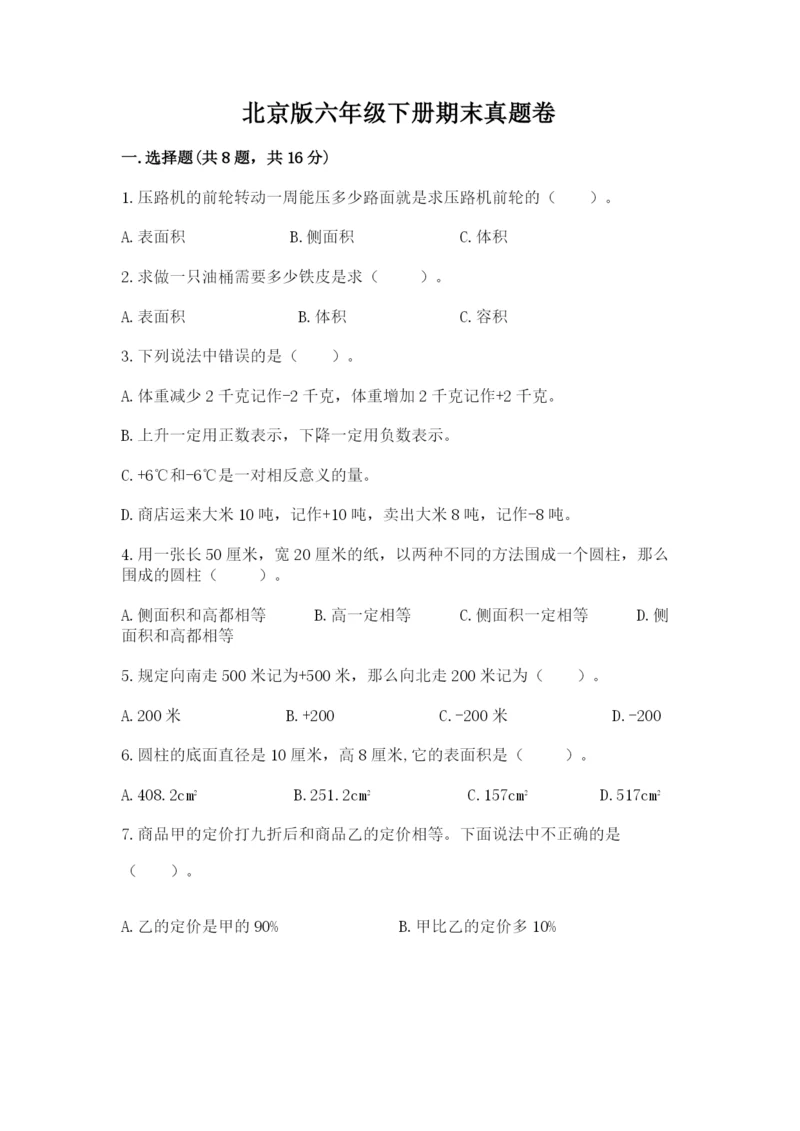 北京版六年级下册期末真题卷含完整答案（名校卷）.docx