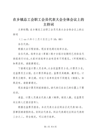 在乡镇总工会职工会员代表大会全体会议上的主持词.docx