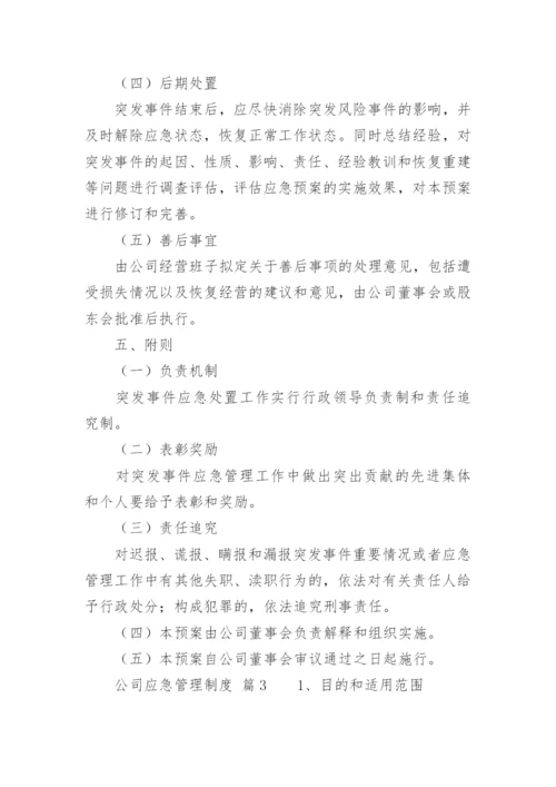 公司应急管理制度.docx