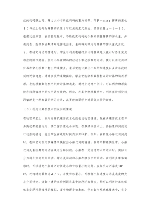 巧妙创设高中物理教学情境.docx