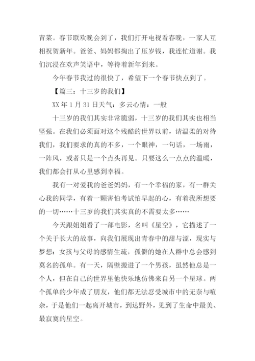初一日记大全.docx