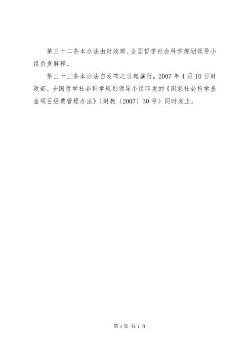 《国家社会科学基金项目管理办法》.docx