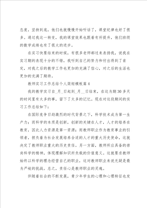 教师实习工作总结个人简短模板7篇