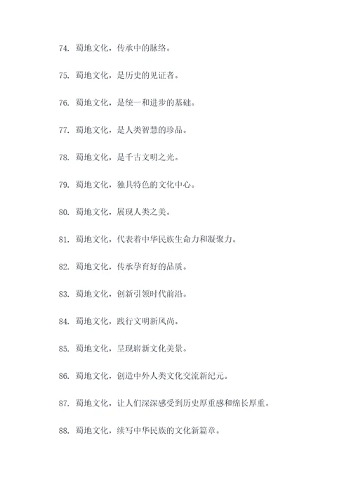 蜀地文化标语