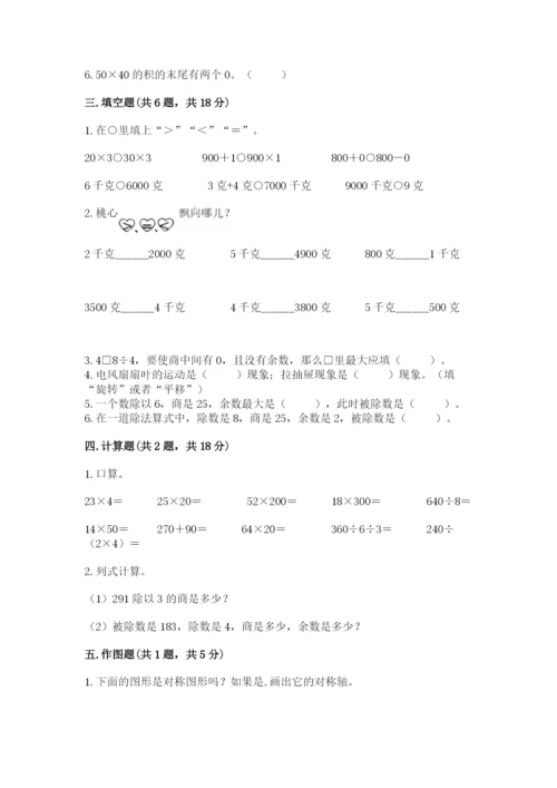 北师大版三年级下册数学期末测试卷含答案（预热题）.docx