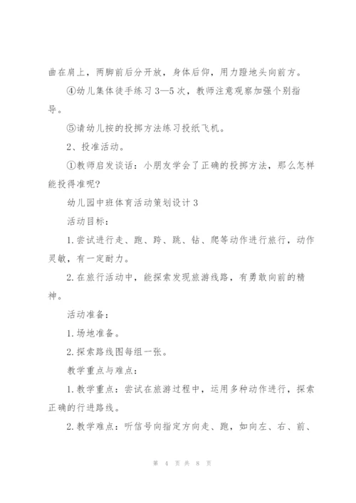 幼儿园中班体育活动策划设计.docx