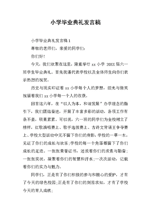 小学毕业典礼发言稿