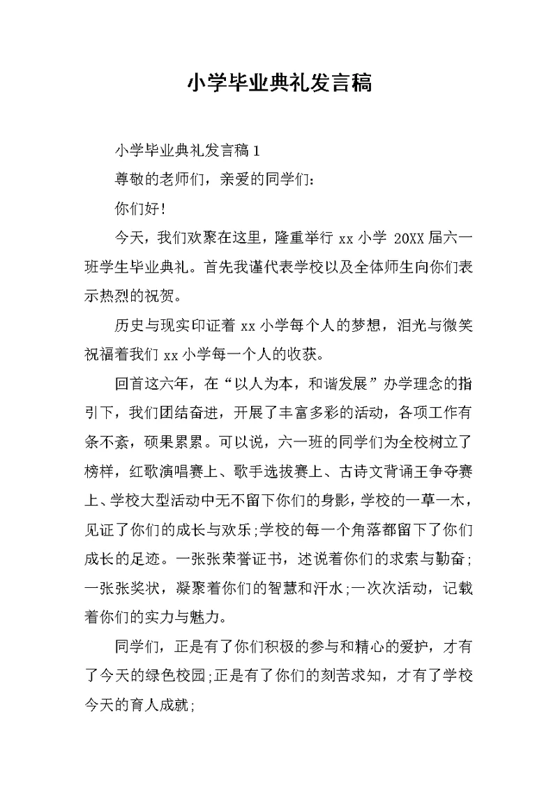 小学毕业典礼发言稿