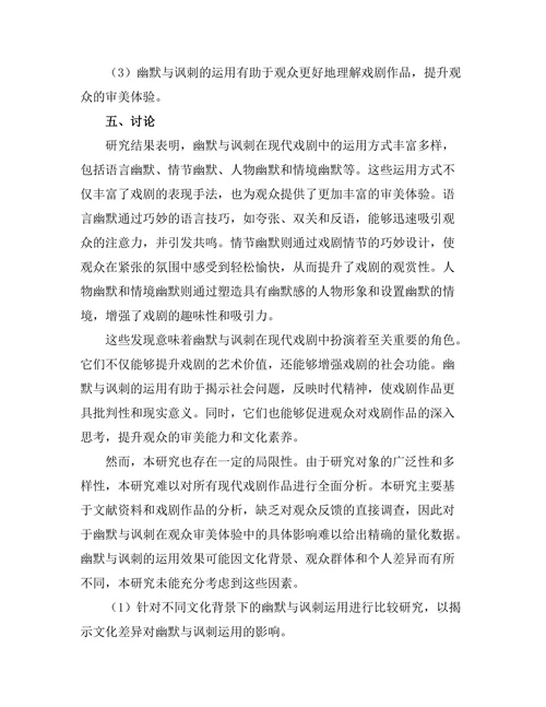 幽默与讽刺在现代戏剧中的运用