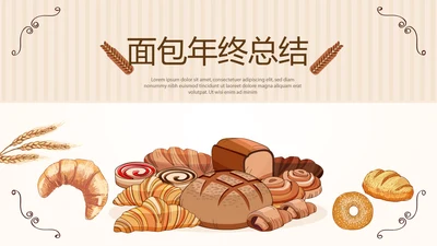 手绘面包年年终总结动态PPT