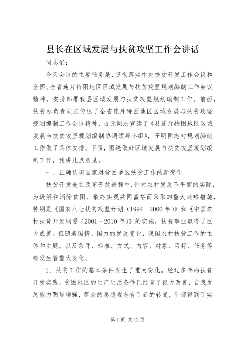 县长在区域发展与扶贫攻坚工作会讲话.docx