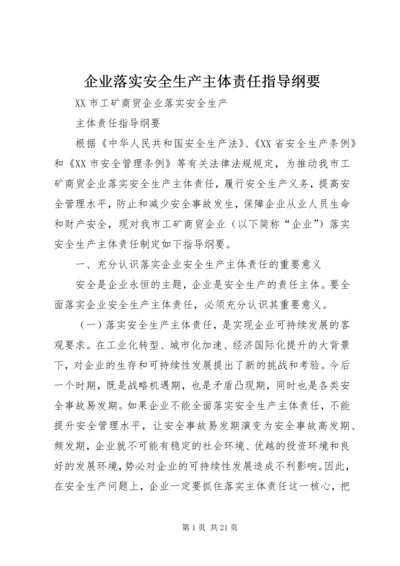 企业落实安全生产主体责任指导纲要.docx