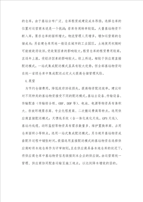 通信工程基站物资配送模式优化反思