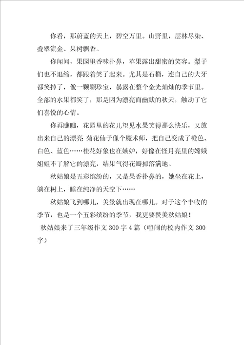 秋姑娘来了三年级作文300字4篇热闹的校园作文300字