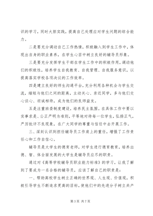 学习《高校辅导员职业能力标准》心得体会（2篇）.docx