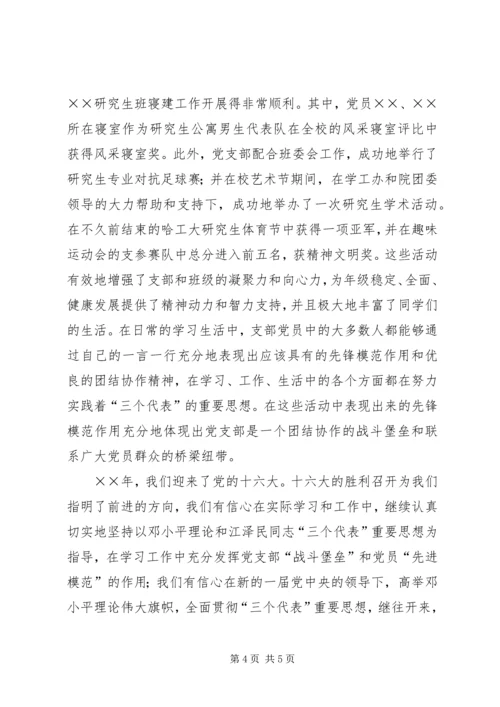 硕士生党支部工作汇报材料 (2).docx