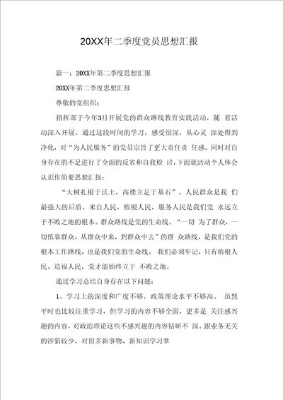 二季党员思想汇报工作范文