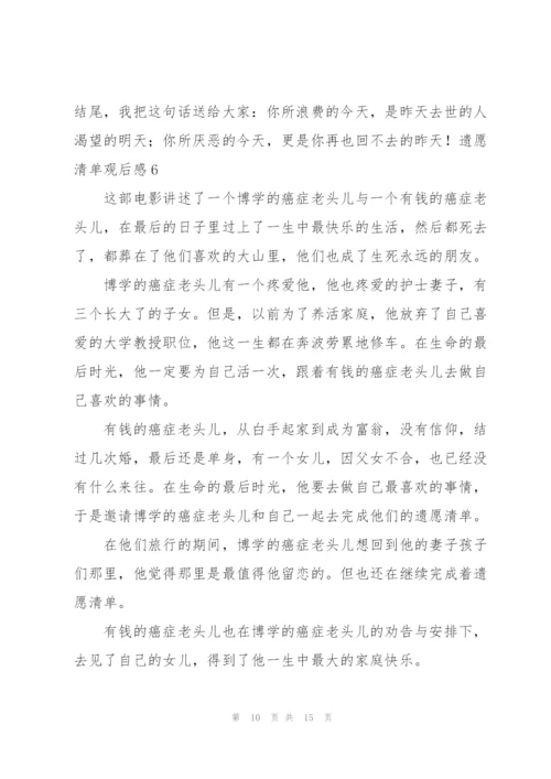 遗愿清单观后感8篇.docx