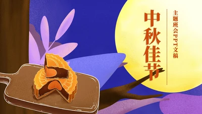 简约插画风中秋主题班会PPT模板