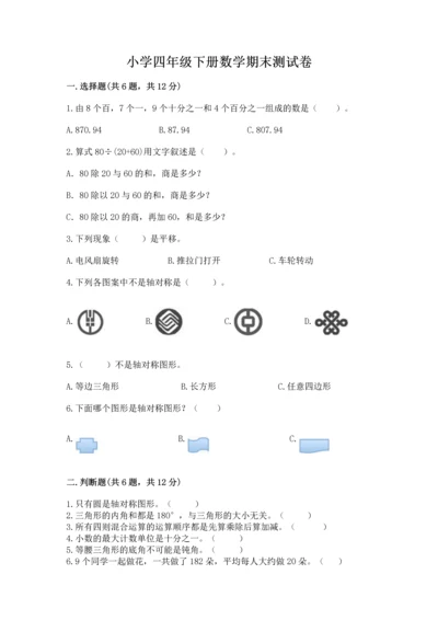 小学四年级下册数学期末测试卷含答案【b卷】.docx