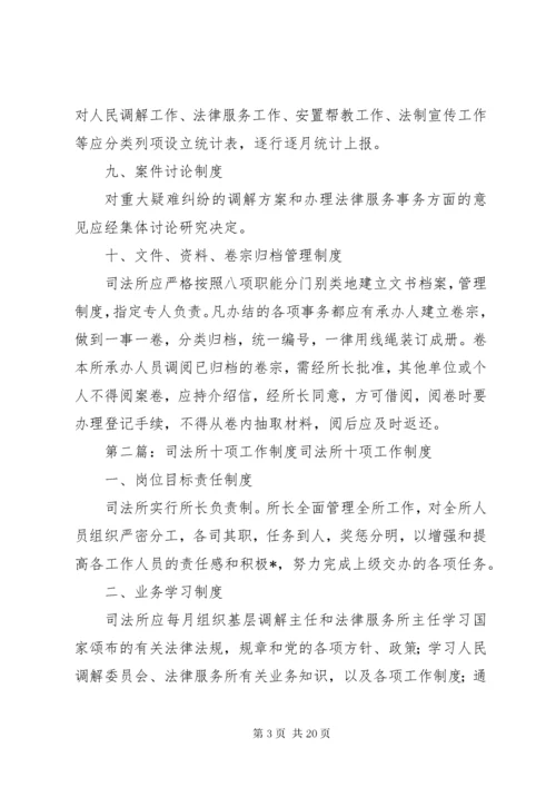 司法所十项工作制度.docx