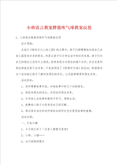 小班语言教案胖熊吹气球教案反思