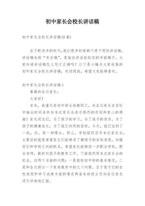 初中家长会校长讲话稿_3.docx