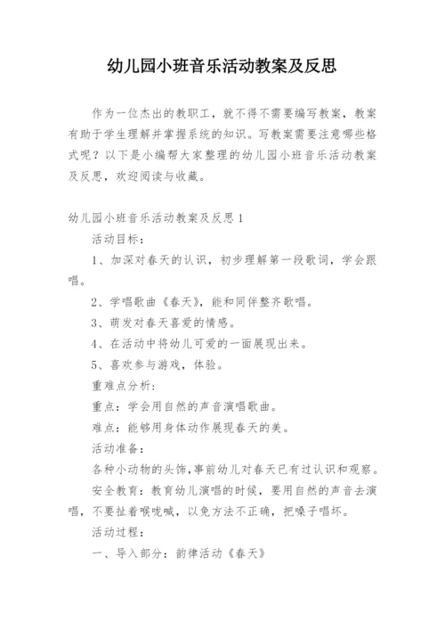 幼儿园小班音乐活动教案及反思.docx